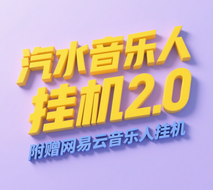 汽水音乐人挂机2.0（附赠网易云音乐人挂机）单账号月入6000＋，可矩阵-鸭行天下创业社