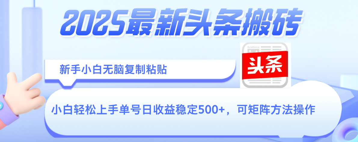 2025年最新头条搬砖，新手小白无脑复制粘贴，轻松达到单号收益500+，可矩阵放大操作-鸭行天下创业社