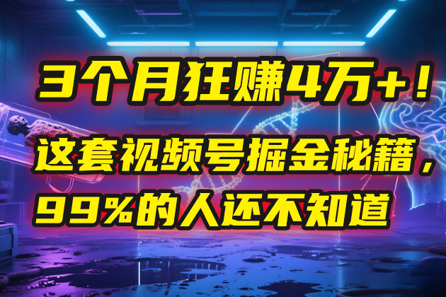 3个月，4万+！这是我最近在视频号刚拿到的结果。-鸭行天下创业社