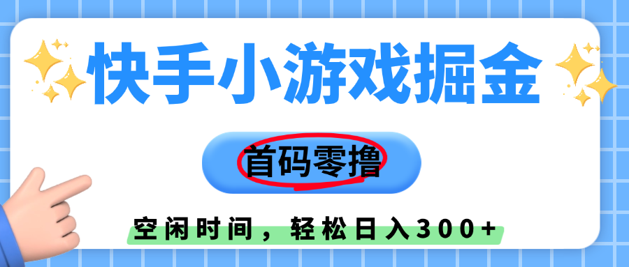 快手小游戏掘金，首码零撸，小白直接上手，知道的人少，早上车，早赚钱-鸭行天下创业社
