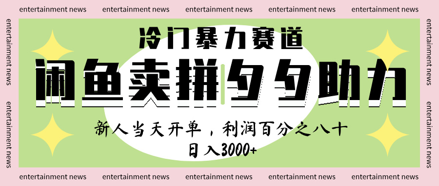 闲鱼 冷 门 暴力 赛 道， 一 单 80% 利 润 ， 新人 轻 松日入 1000+-鸭行天下创业社