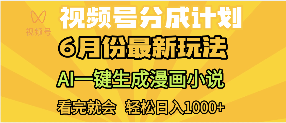 视频号分成计划，AI小说漫画，AI一键生成，无需剪辑，小白日入1000+-鸭行天下创业社