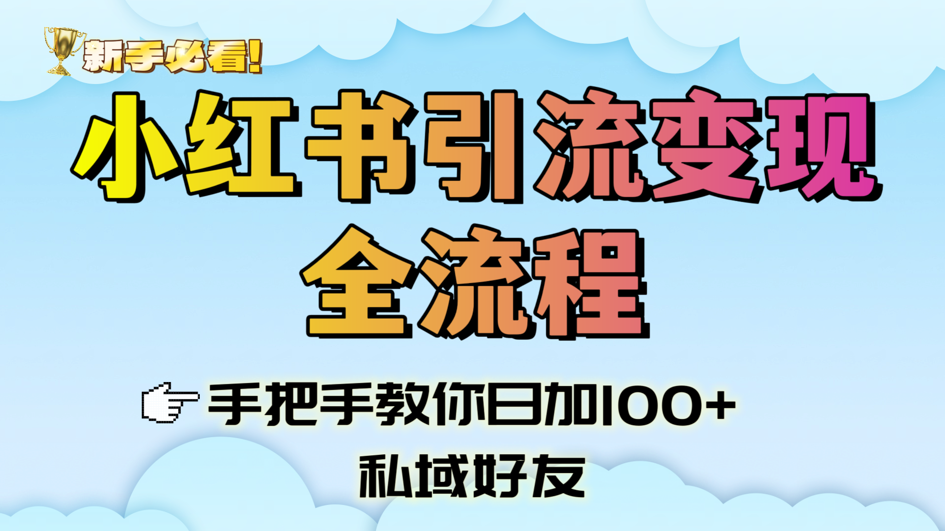 新手必看！小红书引流变现全流程，手把手教你日加100+私域好友-鸭行天下创业社