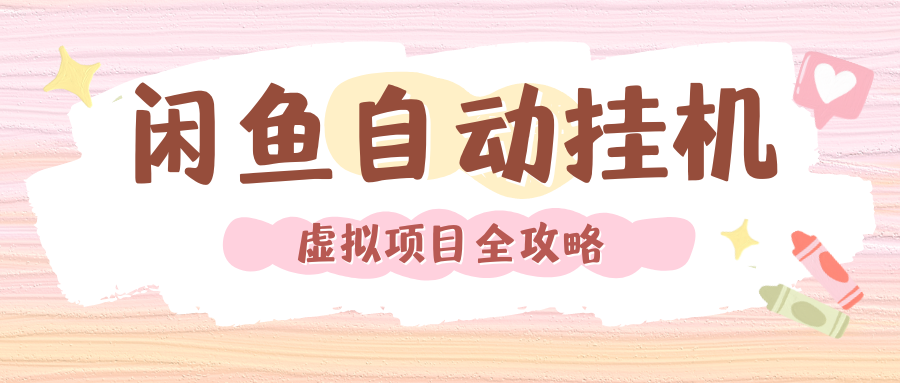 2024年闲鱼自动挂机，单号月入3000，可矩阵批量操作。附完整资料包及实操教程-鸭行天下创业社