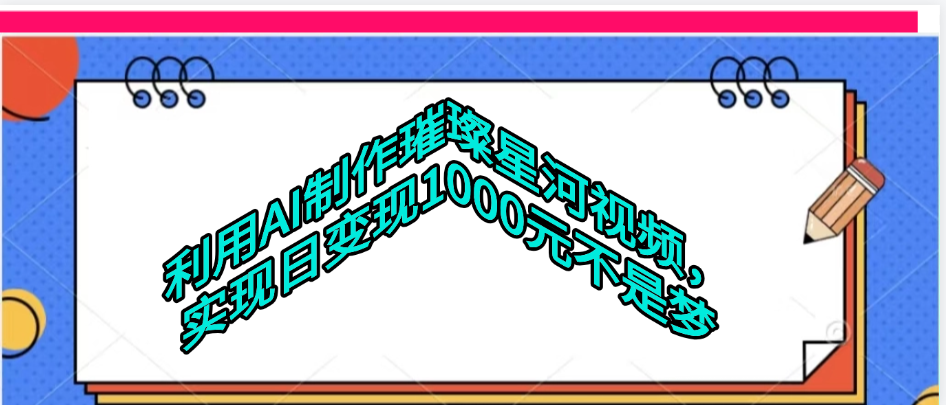 利用AI制作璀璨星河视频-鸭行天下创业社