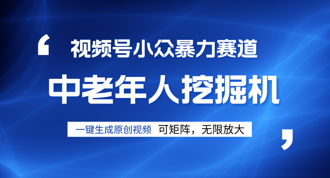 视频号新手逆袭密码！超小众暴力赛道，中老年人深信不疑，原创通过率拉满-鸭行天下创业社