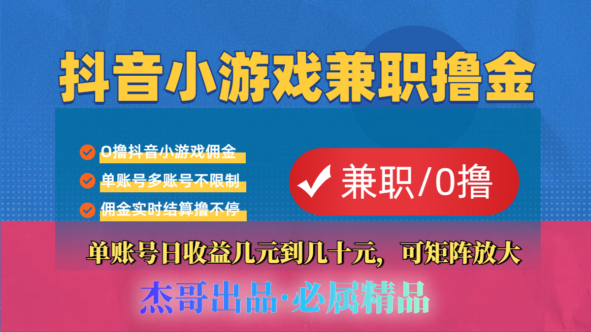 【抖音小游戏自刷项目】小白福利款，单账号每天挣几十，多刷多赚-鸭行天下创业社