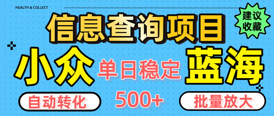 小众蓝海信息查询项目，全自动转化赚钱，单日稳定500+，可批量无限放大-鸭行天下创业社