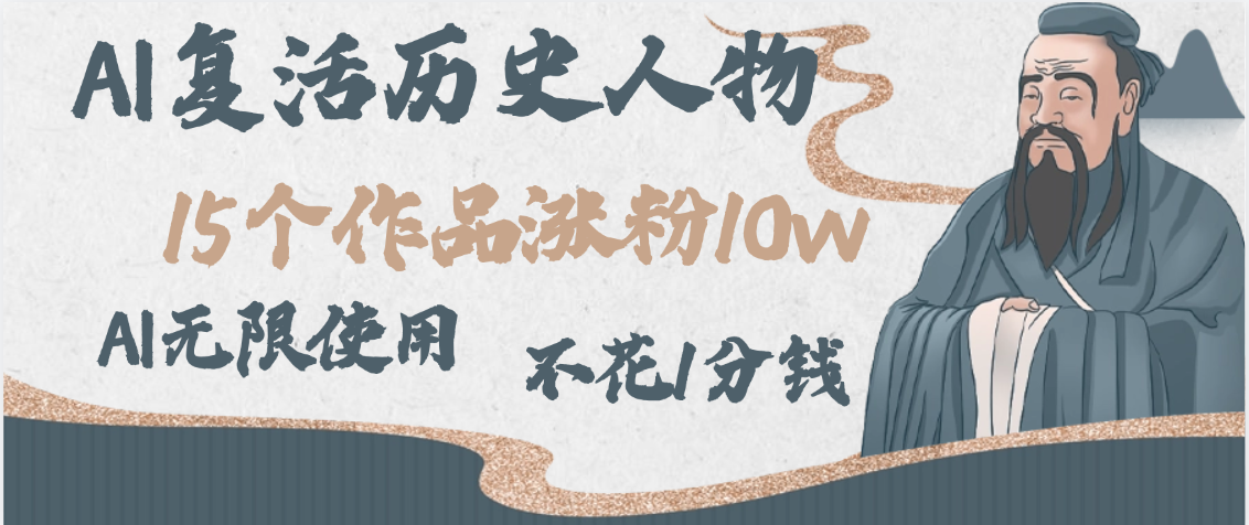 AI复活历史人物，15个作品涨粉10w，附：不花1分钱无限使用AI-鸭行天下创业社