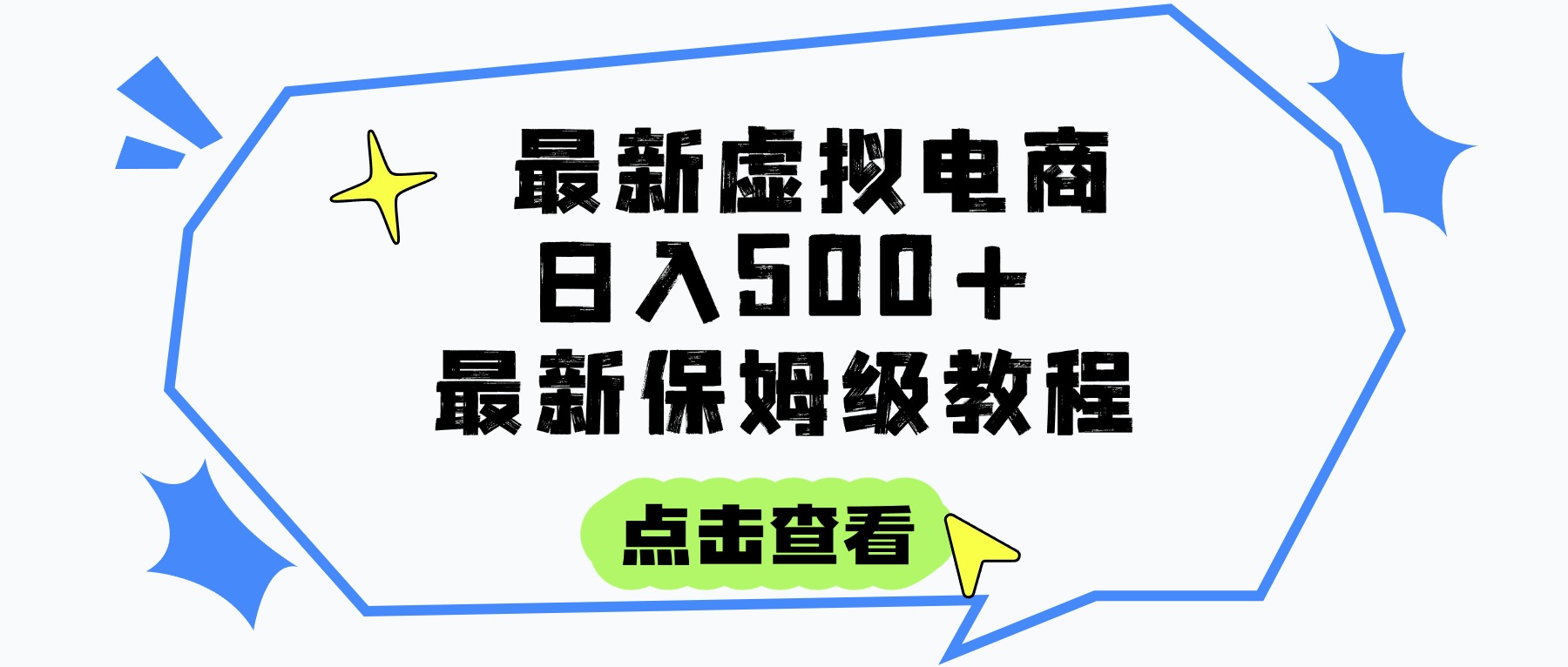 日入300+的虚拟电商项目，保姆级教程，全网最详细，操作简单，每天一个小时，实现被动收入-鸭行天下创业社