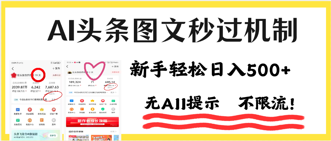 AI黑科技，一键创作，轻松破机制，头条图文轻松日入500+-鸭行天下创业社