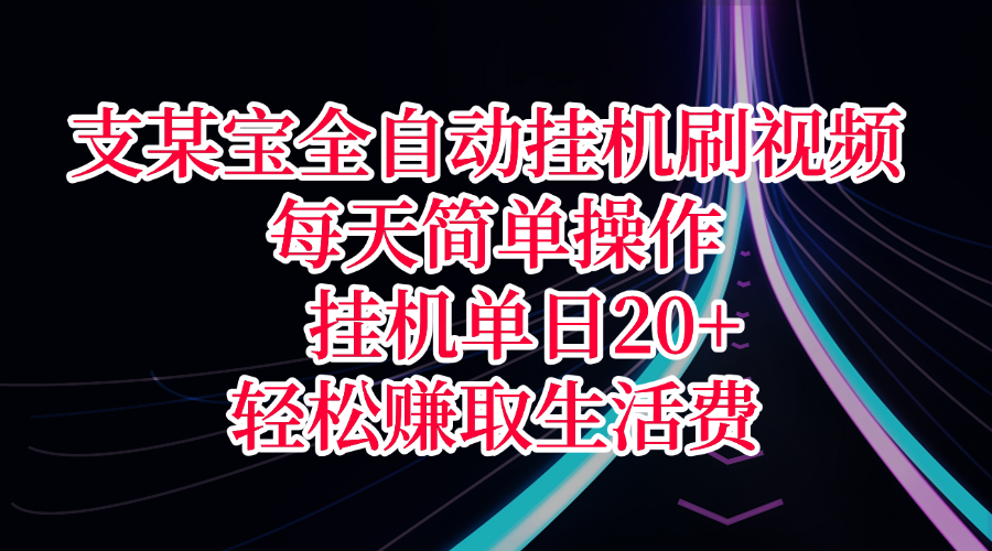 支某宝全自动挂机刷视频，每天简单操作，挂机单日20+，轻松赚取生活费-鸭行天下创业社