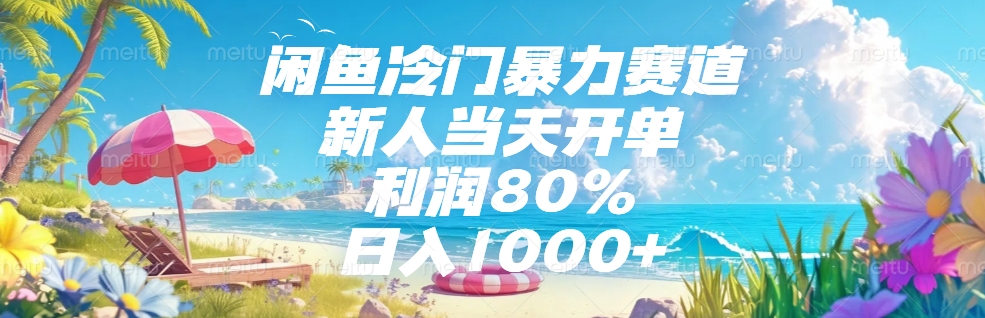 闲鱼冷门暴力赛道，新人可当天开单，利润80%，日入1000+-鸭行天下创业社
