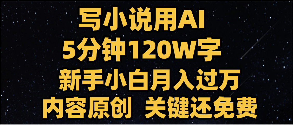 写小说用AI,关键还免费，5分钟120W字，懒人必备神器，副业最佳选择-鸭行天下创业社