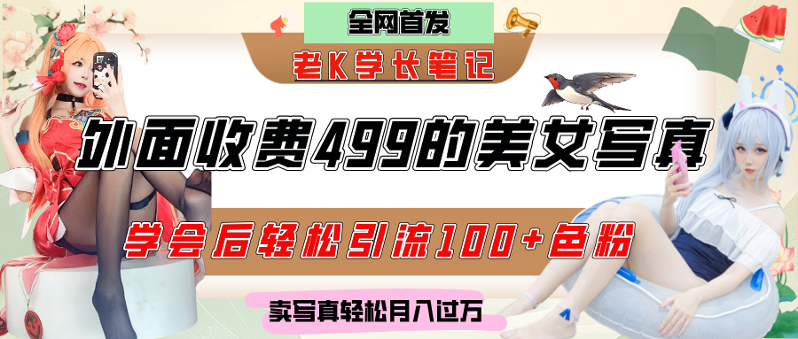 外面收费499的美女写真制作技术，学会后轻松引流色粉变现，日引100+色粉，轻松月入过万-鸭行天下创业社