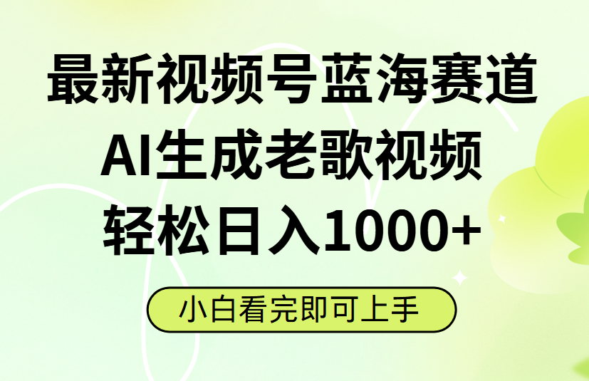 最新视频号蓝海赛道，Ai生成老歌视频，小白也可轻松日入1000➕-鸭行天下创业社