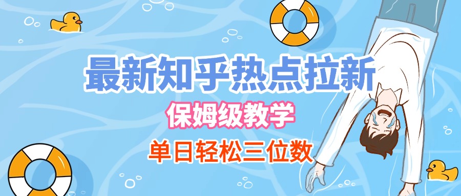 最新知乎热点拉新，保姆级玩法，单日轻松日入三位数-鸭行天下创业社