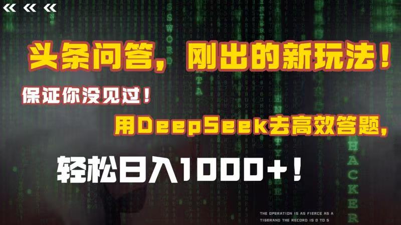 头条问答，刚出的新玩法！保证你没见过！结合Deepseek高效答题，轻松日入1000+-鸭行天下创业社