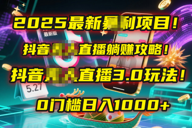 2025最新暴利项目！抖音无人直播躺赚攻略！抖音无人直播3.0玩法！0门槛…-鸭行天下创业社