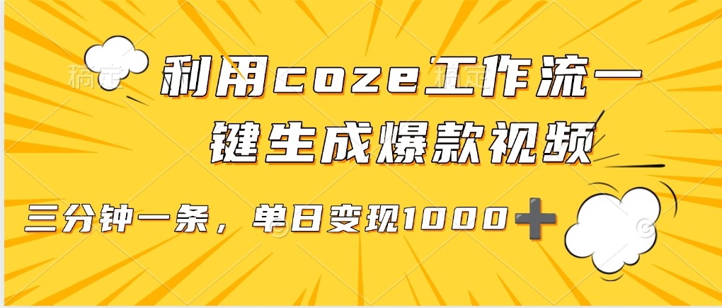 利用coze工作流一键生成爆款视频，单日变现1000➕-鸭行天下创业社