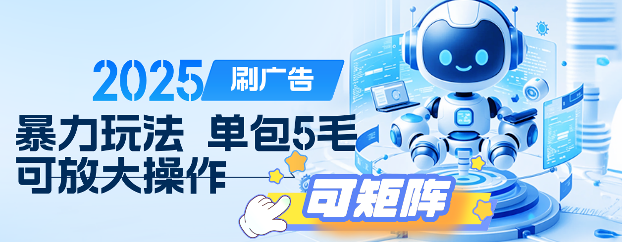 2025年零撸小项目，广告掘金，纯刷广告 每个广告5毛，可以放大矩阵操作-鸭行天下创业社