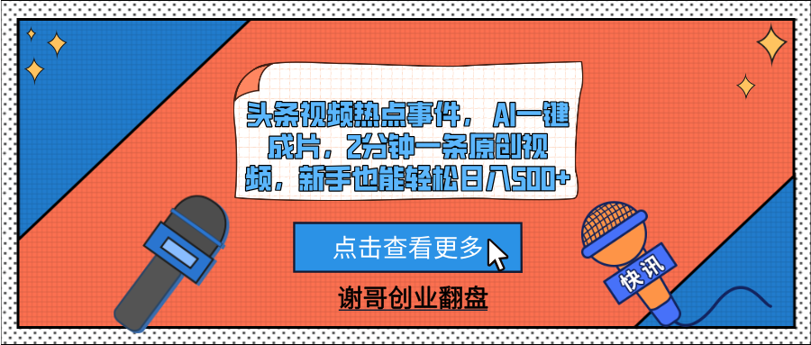 头条视频热点事件， AI一键成片，2分钟一条原创视频，新手也能轻松日入500+-鸭行天下创业社
