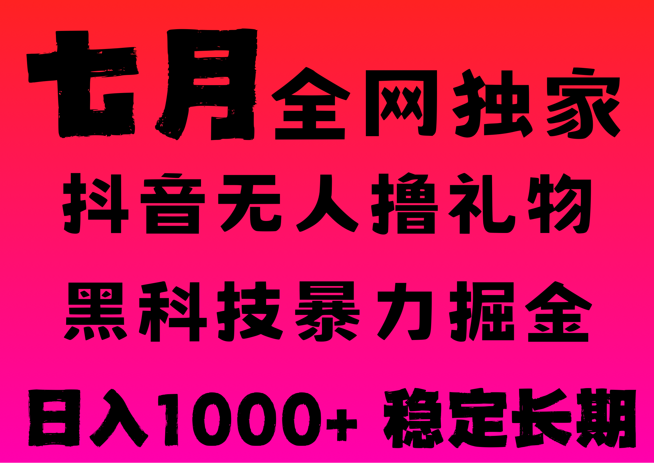 7月最新风口抖音无人直播撸音浪，纯暴力掘金，黑科技全自动运行，长期稳定，低门槛，日入1000+，可批量收益翻倍-鸭行天下创业社