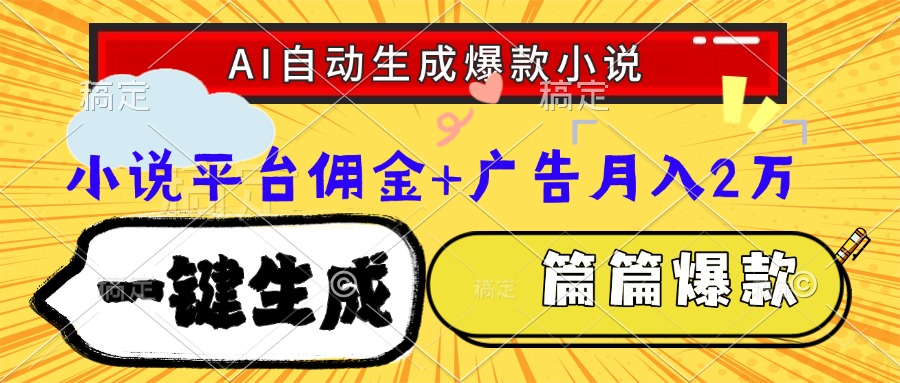 Ai自动生成网文爆款小说，一件生成小说大纲、故事情节，每篇都是爆款，小说平台佣金加广告月入2万-鸭行天下创业社