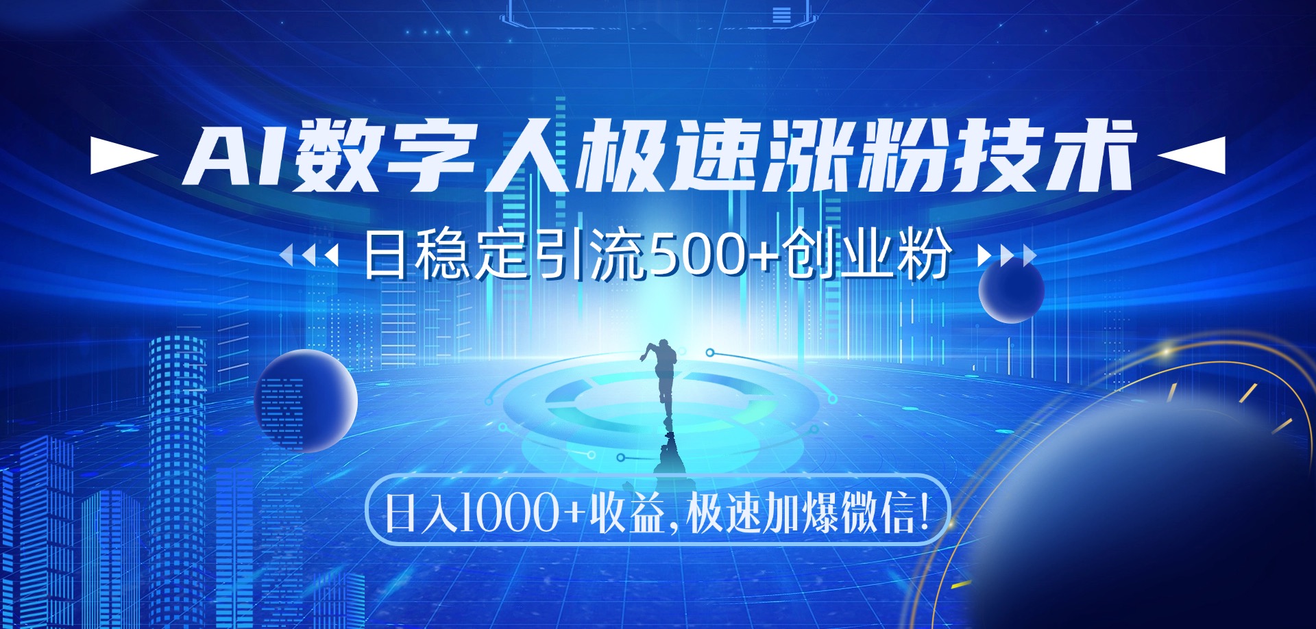 AI数字人极速涨粉技术，日稳定引流500+创业粉，日入1000+收益，极速加爆微信-鸭行天下创业社