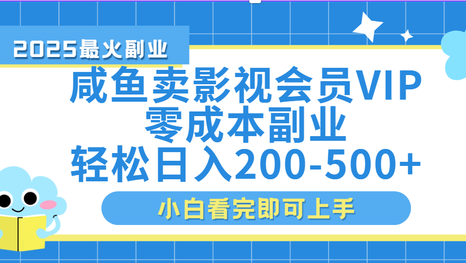 闲鱼零成本卖vip影视会员，日入200-500-鸭行天下创业社
