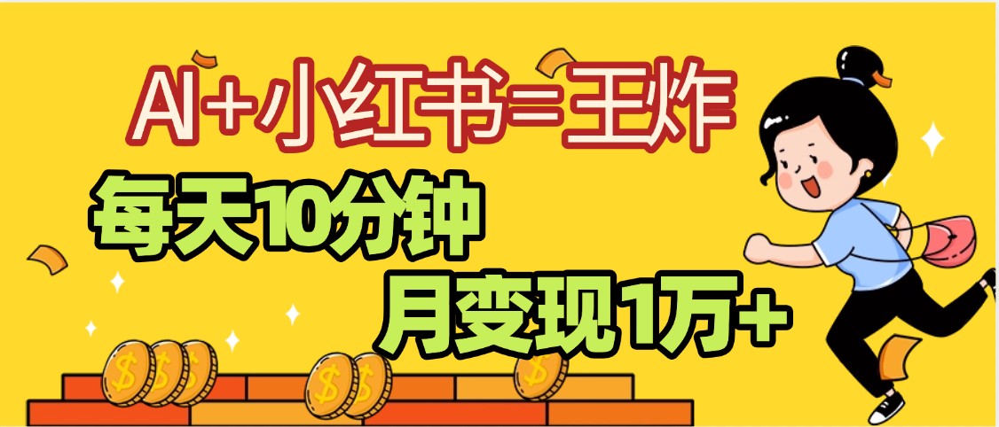 2025副业黑马曝光，0门槛小红书+AI项目，小白也能轻松月入2万+-鸭行天下创业社