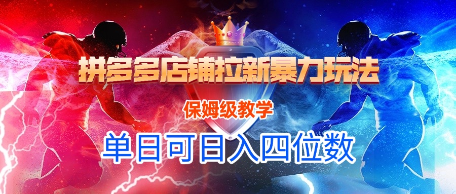 拼多多店铺拉新暴力玩法，保姆级教学，单日可入四位数-鸭行天下创业社