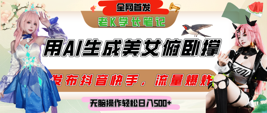 巧用AI让美女做俯卧撑，发布社交平台轻松涨粉变现，流量爆炸，挂抖音橱窗卖货，轻松实现日收入破500+-鸭行天下创业社