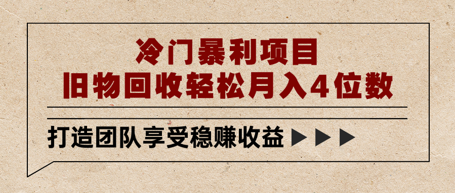 冷门暴利项目，旧物回收轻松月入4位数-鸭行天下创业社