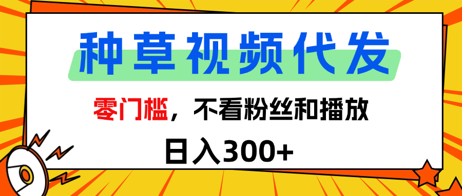 全新种草项目，即可收获稳定收益，只需每日转发视频-鸭行天下创业社