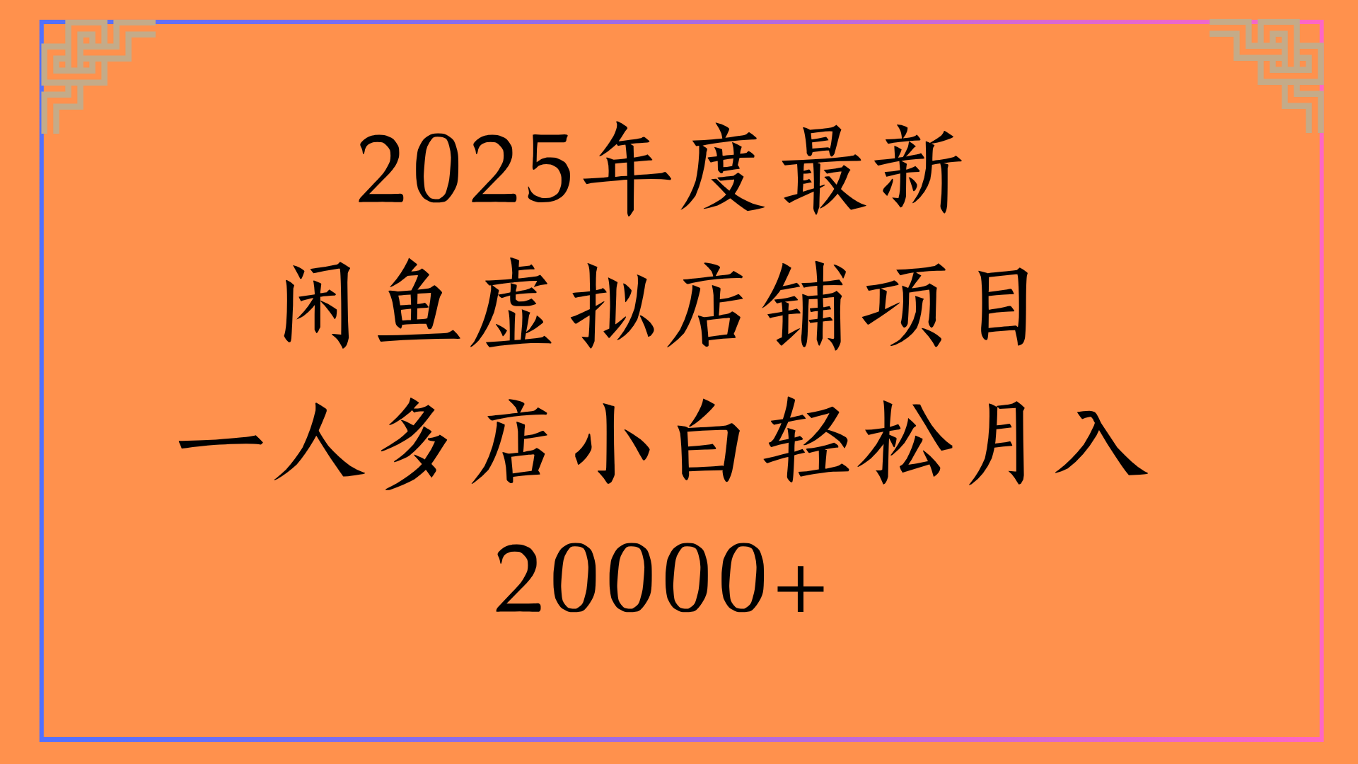 2025年度最新闲鱼虚拟店铺项目一人多店小白轻松月入20000+-鸭行天下创业社