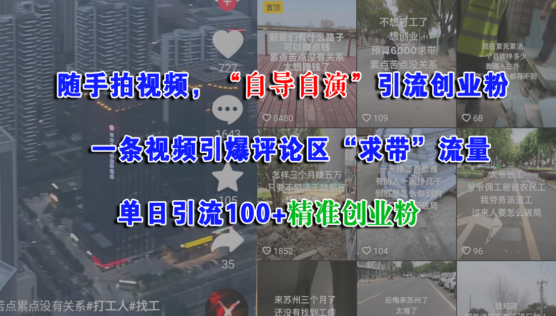 随手拍视频，“自导自演”引流创业粉，一条视频引爆评论区“求带”流量，单日引流100+精准创业粉-鸭行天下创业社