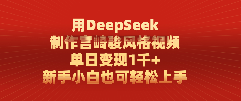 用DeepSeek制作宫崎骏风格视频， 单日变现1千+，新手小白也可轻松上手-鸭行天下创业社