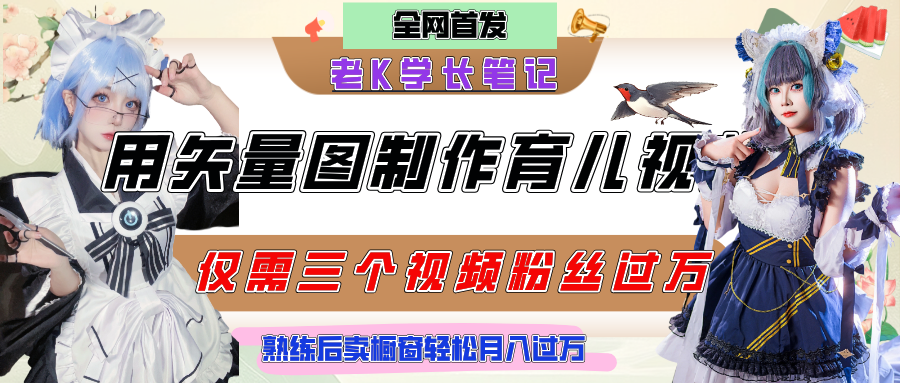 用矢量图制作育儿知识，条条爆款，每条点赞破万，实操仅需10分钟，熟练后卖橱窗育儿资料轻松过万-鸭行天下创业社