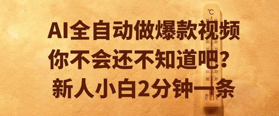 AI全自动做爆款视频，你不会还不知道吧？新人小白2分钟一条-鸭行天下创业社