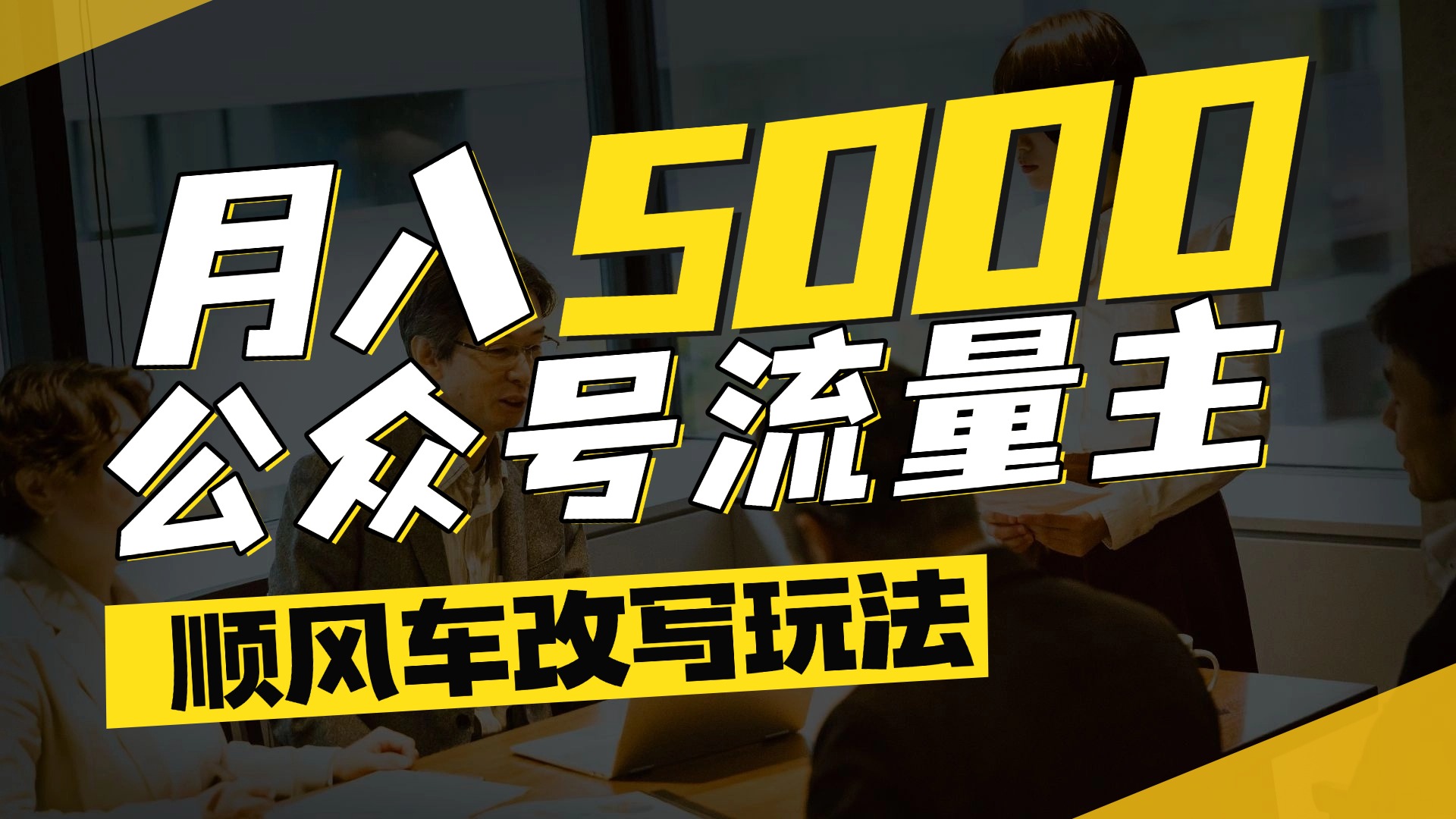 每月至少5000+，公众号流量主爆款文章顺风车改写玩法，适合全领域赛道-鸭行天下创业社