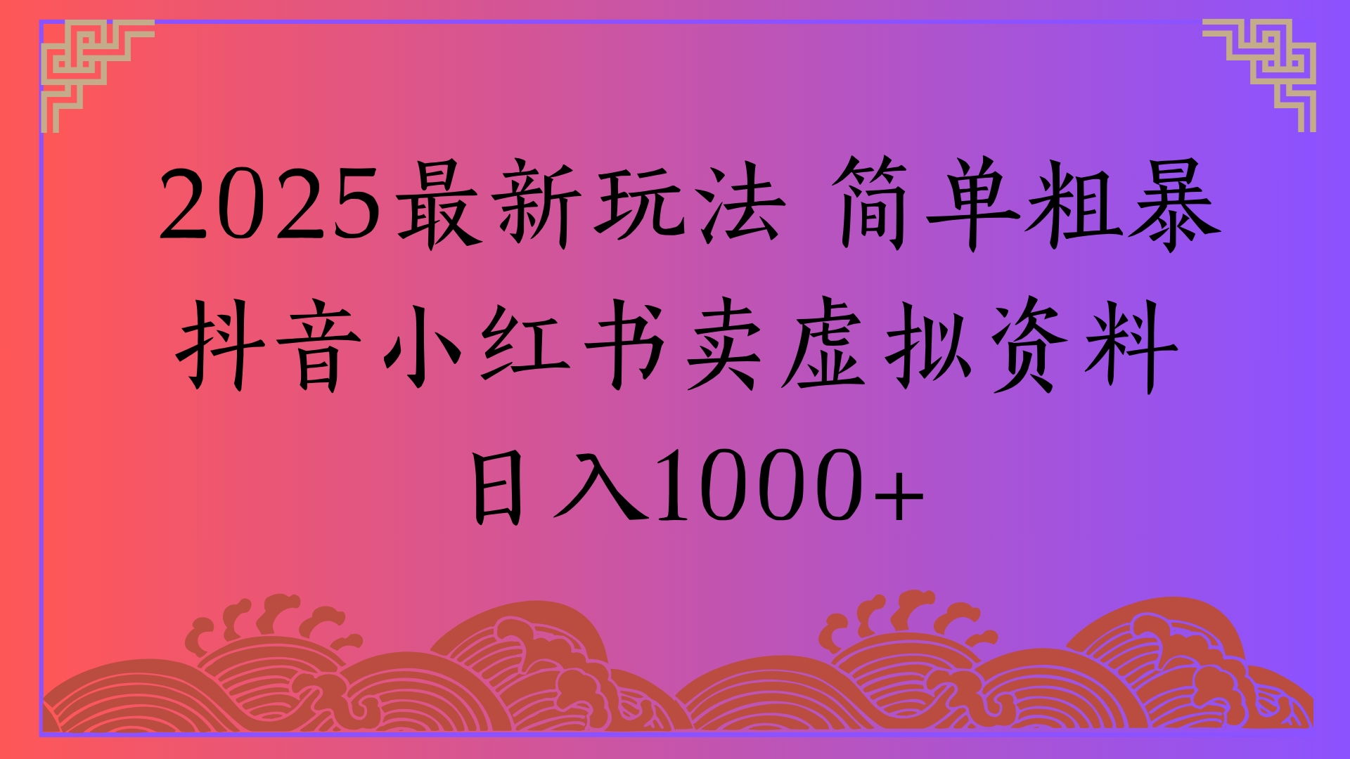 2025最新玩法 简单粗暴抖音小红书卖虚拟资料日入1000+-鸭行天下创业社
