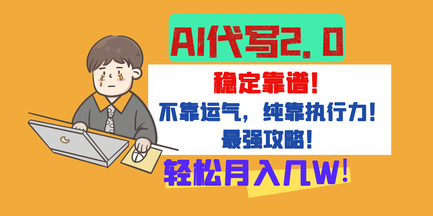 【AI代写升级2.0】长期稳定项目，轻松月入几W，最全实操教程！-鸭行天下创业社