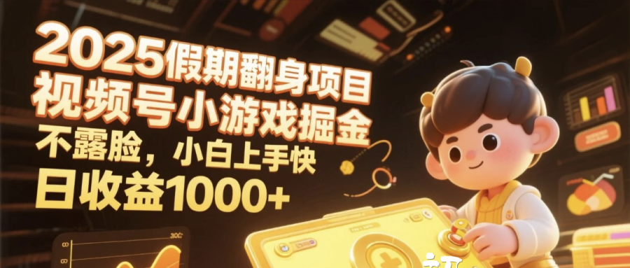 2025假期翻身项目，视频号小游戏掘金，不露脸，小白上手快，日收益1000+-鸭行天下创业社