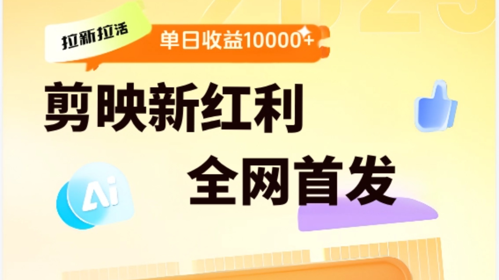 剪映拉新全流程 日入三五千 2025新风口-鸭行天下创业社