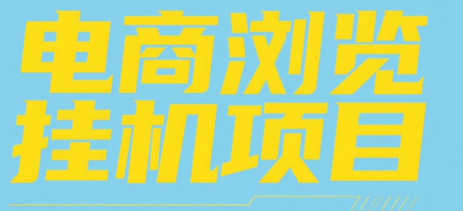 电商浏览挂机项目（日入1000＋，纯挂机脚本运行）-鸭行天下创业社