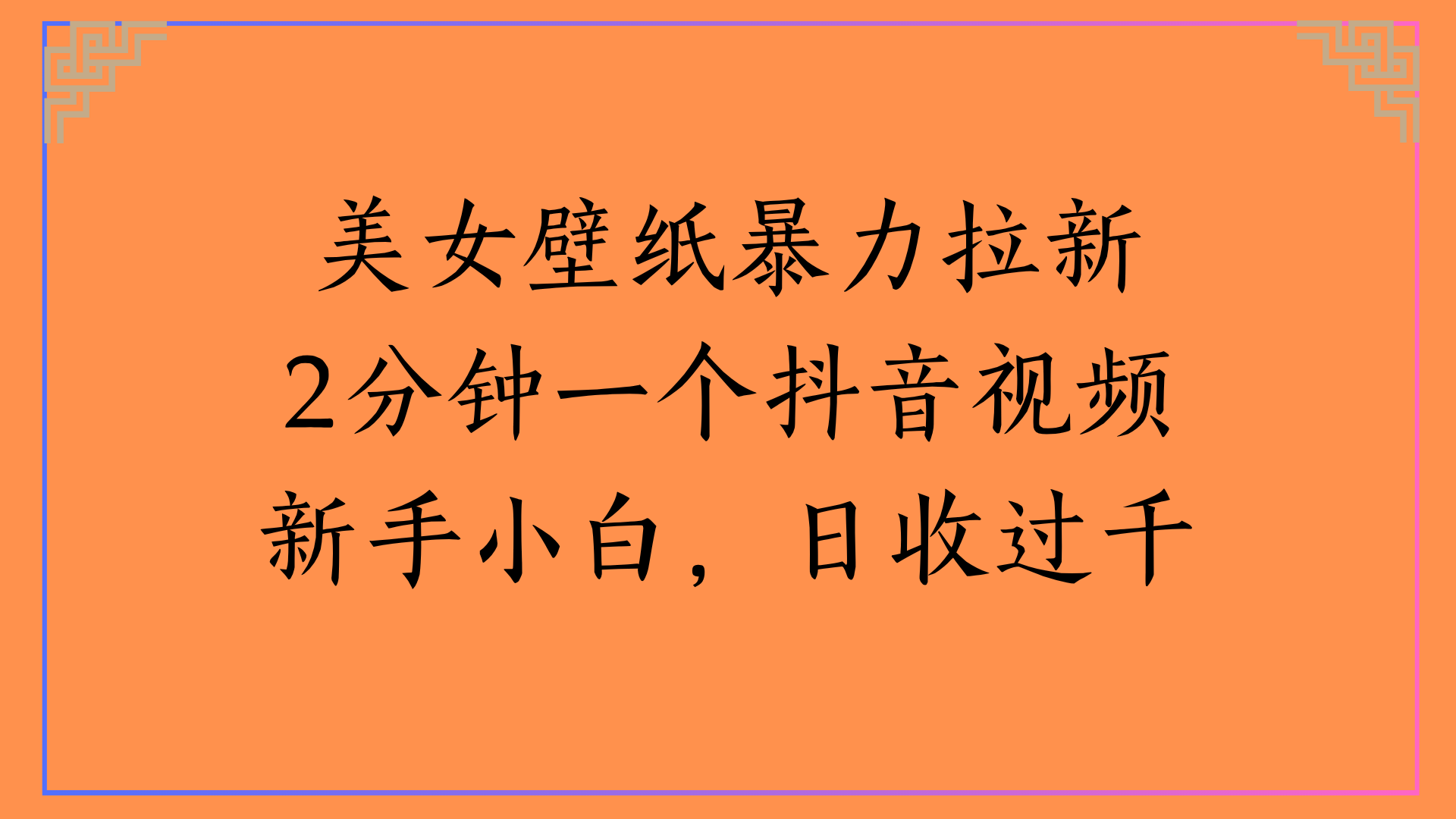 美女壁纸暴力拉新2分钟一个抖音视频新手小白，日收过千-鸭行天下创业社