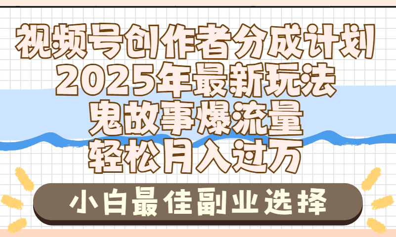 2025年鬼故事爆流量，视频号创作者分成，小白轻松上手，副业的绝佳选择，轻松月入过万-鸭行天下创业社