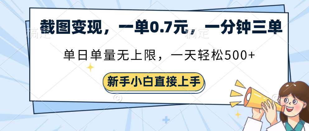 截图变现，一单0.7元，单量无上限，轻松三位数-鸭行天下创业社
