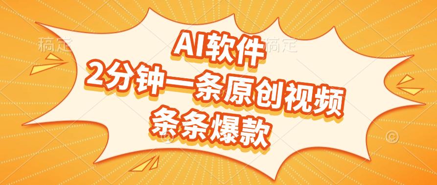 AI软件，2分钟一条原创视频，条条爆款-鸭行天下创业社